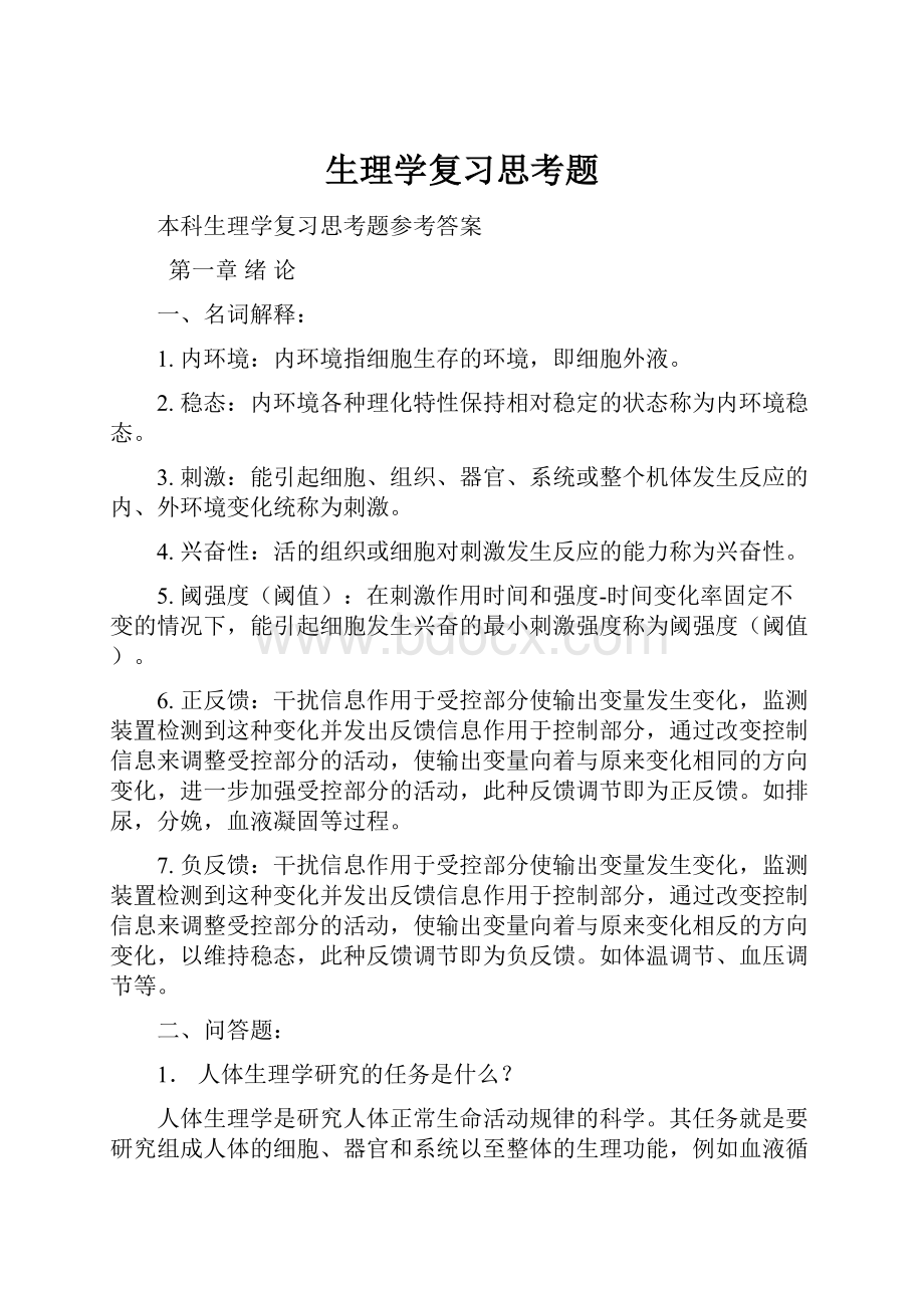 生理学复习思考题.docx