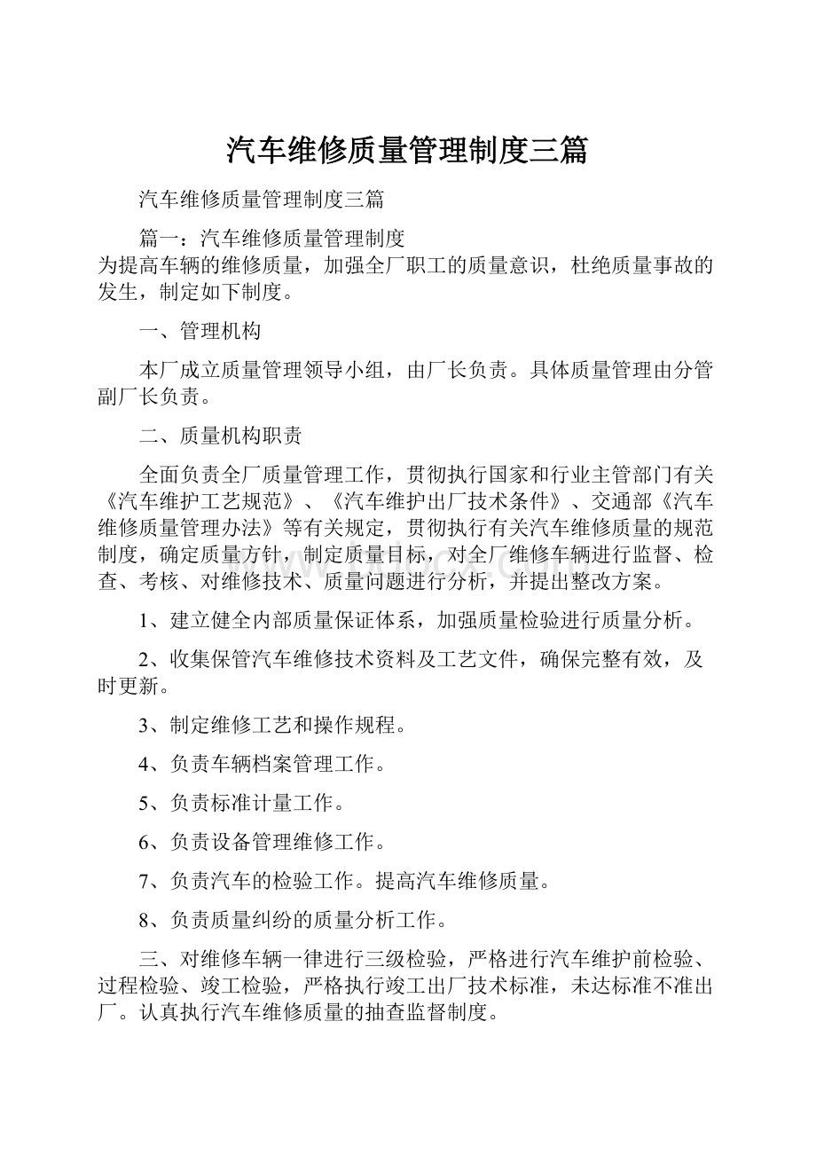 汽车维修质量管理制度三篇.docx