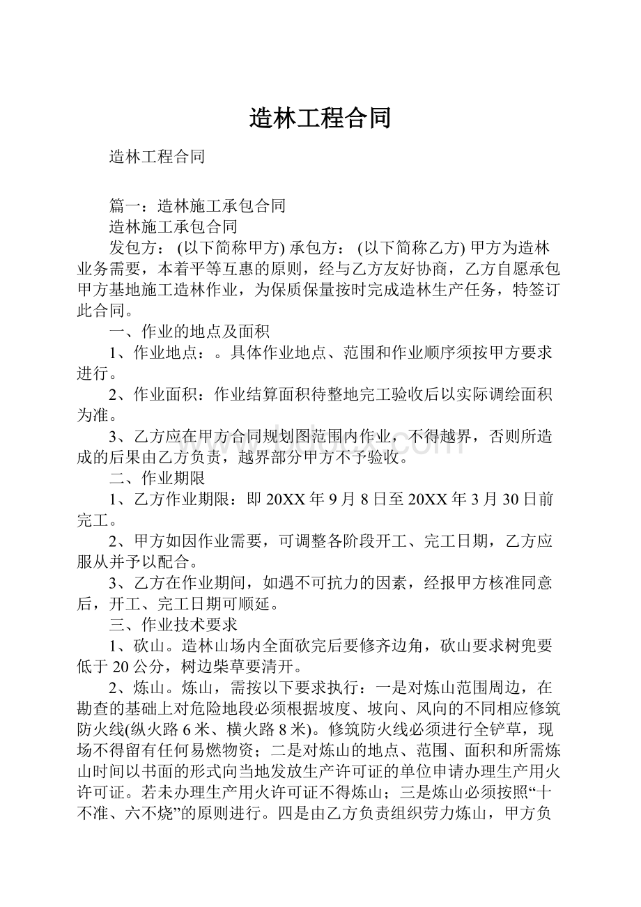 造林工程合同.docx_第1页