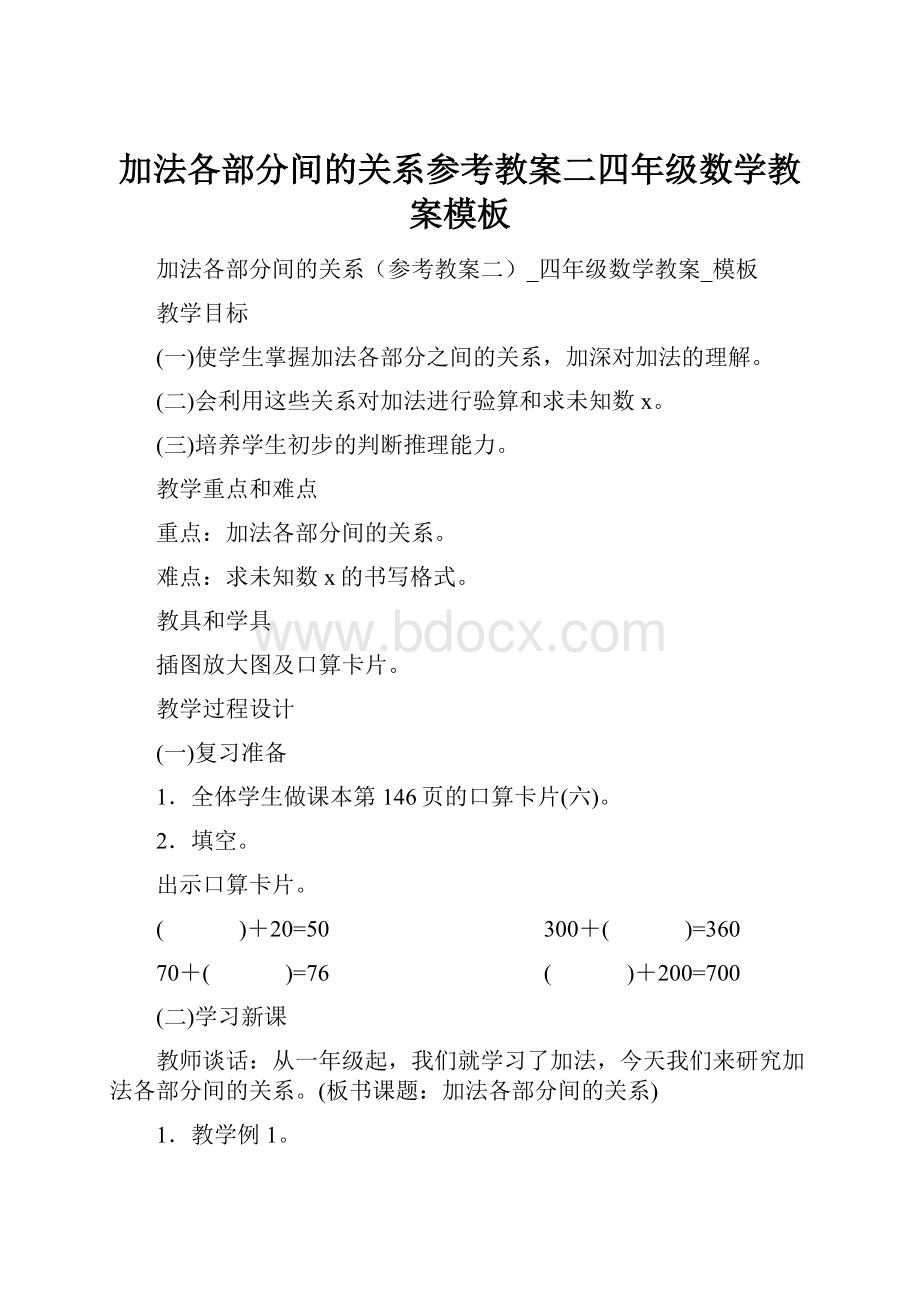 加法各部分间的关系参考教案二四年级数学教案模板.docx_第1页