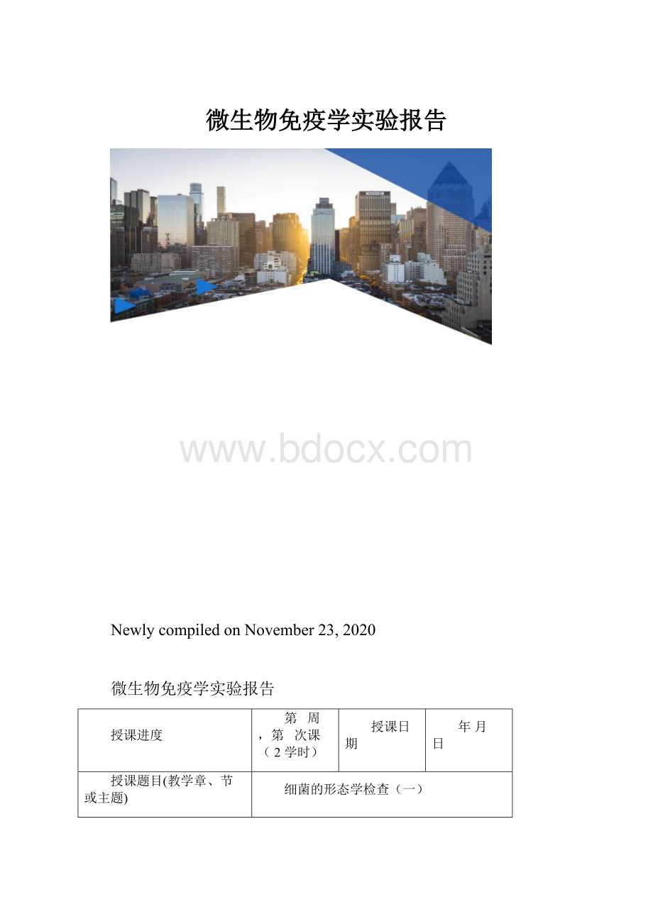 微生物免疫学实验报告.docx