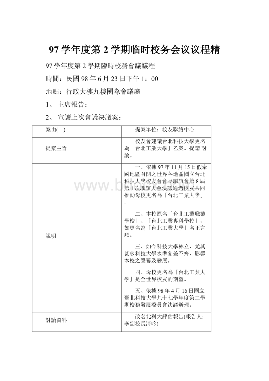 97学年度第2学期临时校务会议议程精.docx_第1页