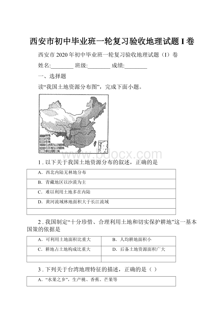 西安市初中毕业班一轮复习验收地理试题I卷.docx