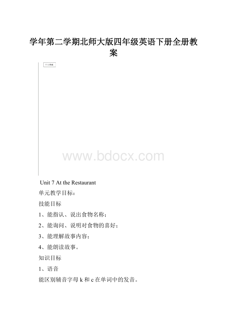 学年第二学期北师大版四年级英语下册全册教案.docx