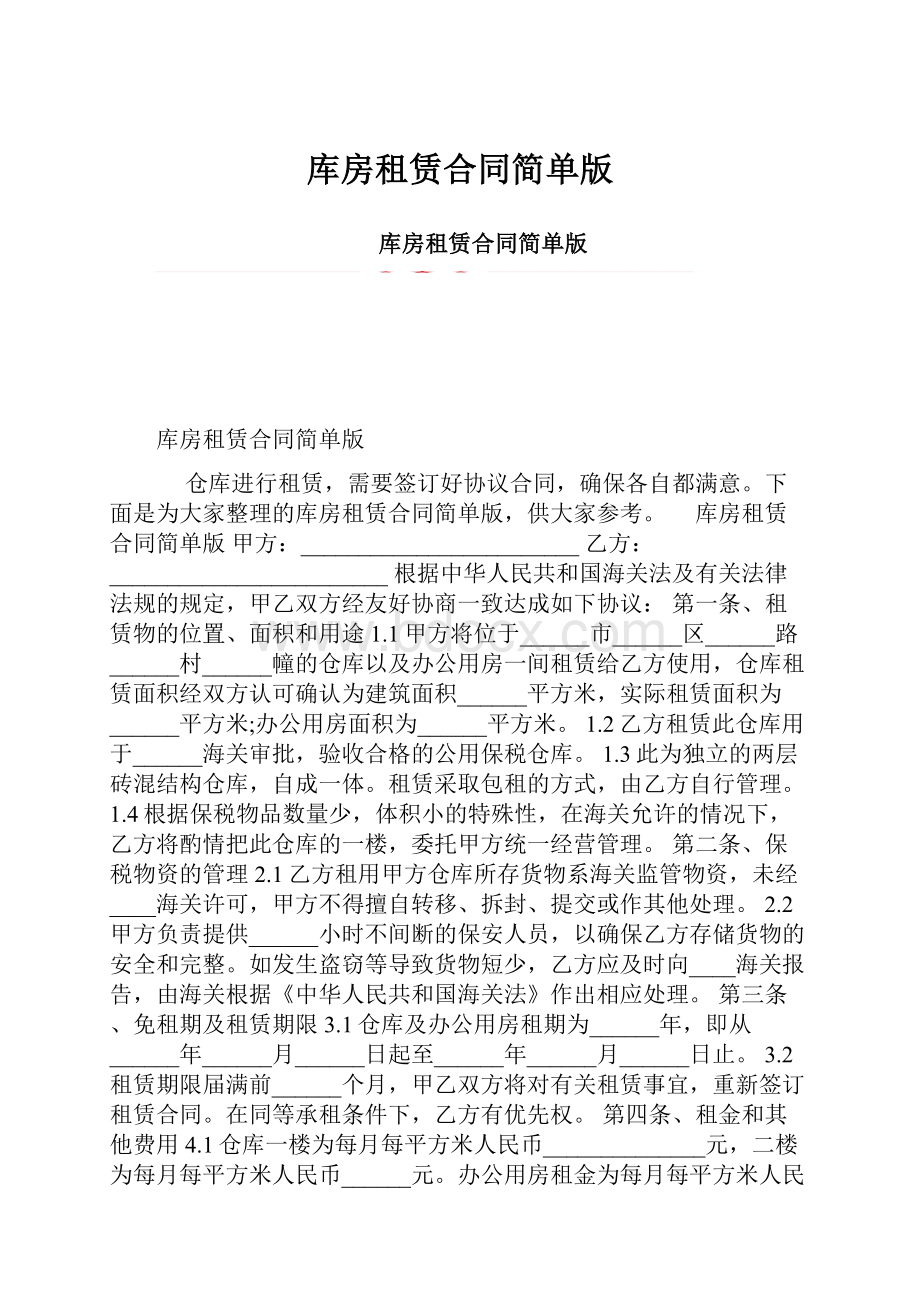 库房租赁合同简单版.docx