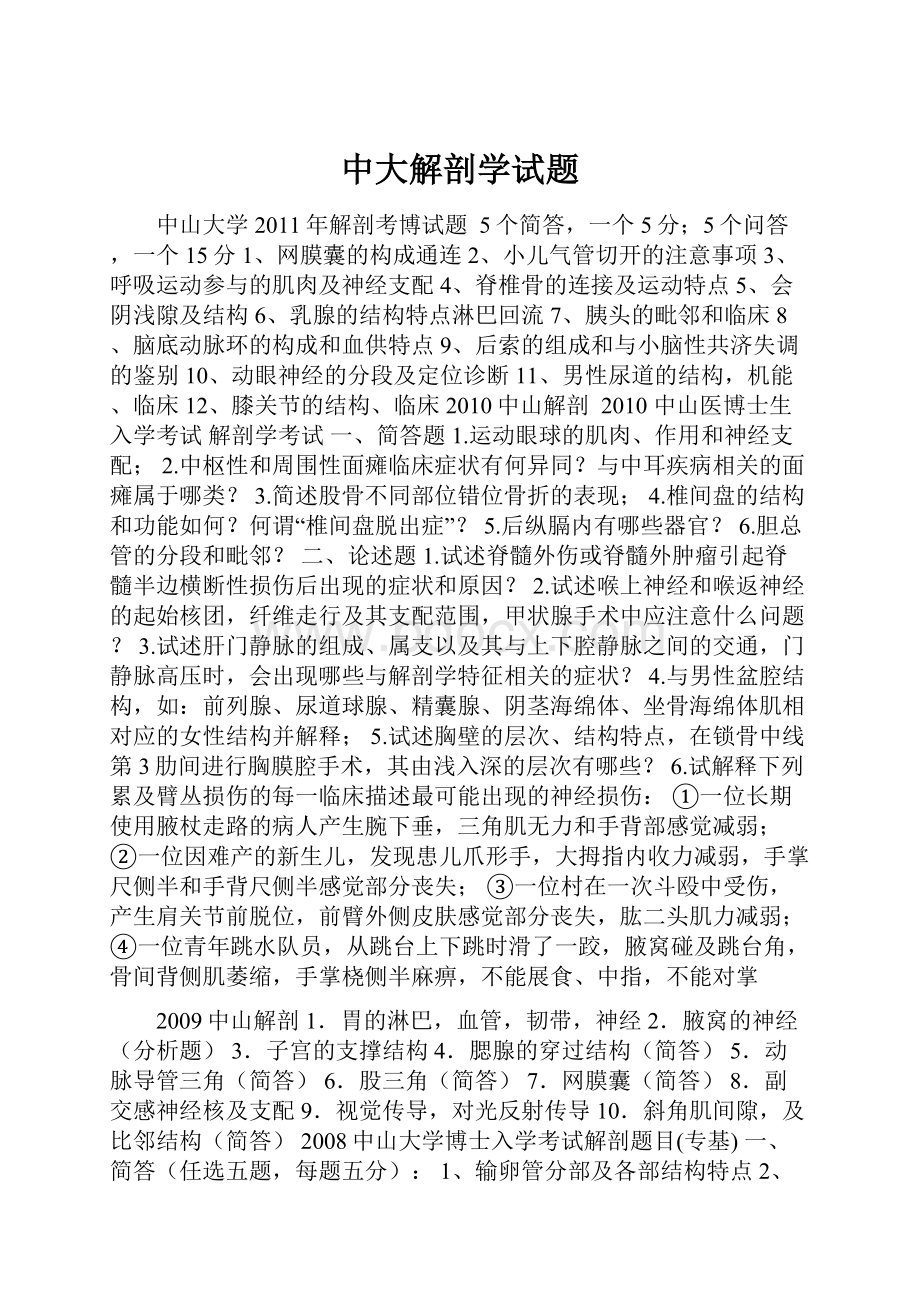 中大解剖学试题.docx