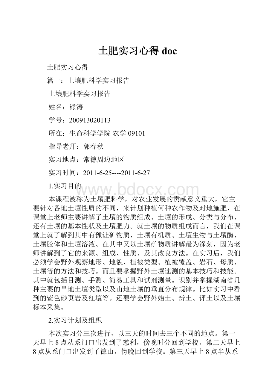 土肥实习心得doc.docx_第1页