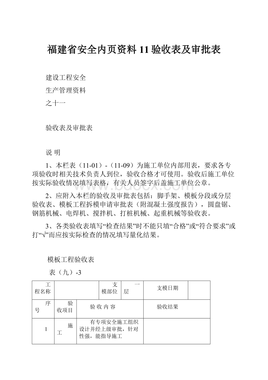 福建省安全内页资料11验收表及审批表.docx_第1页