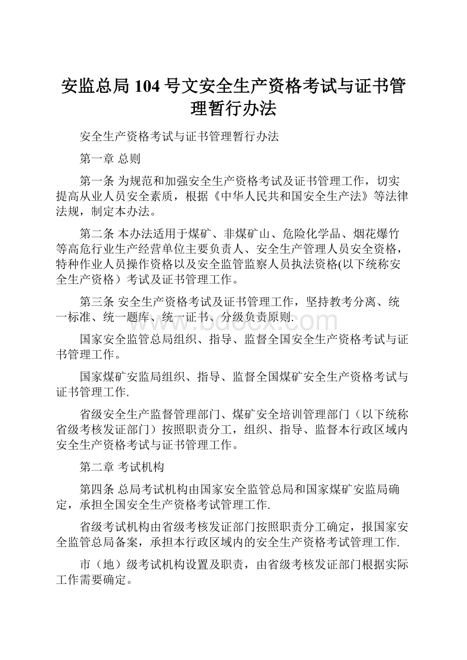 安监总局104号文安全生产资格考试与证书管理暂行办法.docx_第1页