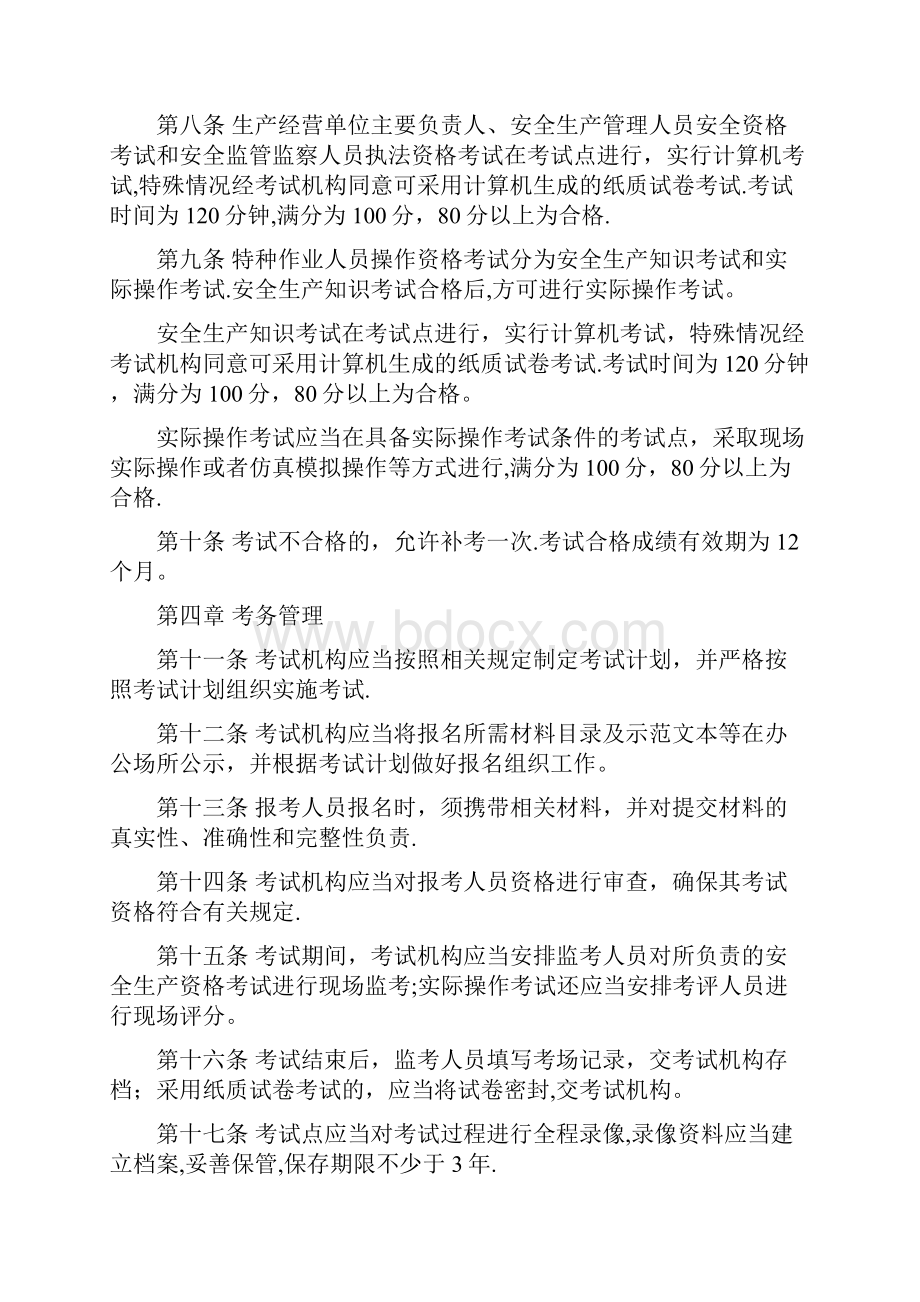 安监总局104号文安全生产资格考试与证书管理暂行办法.docx_第3页