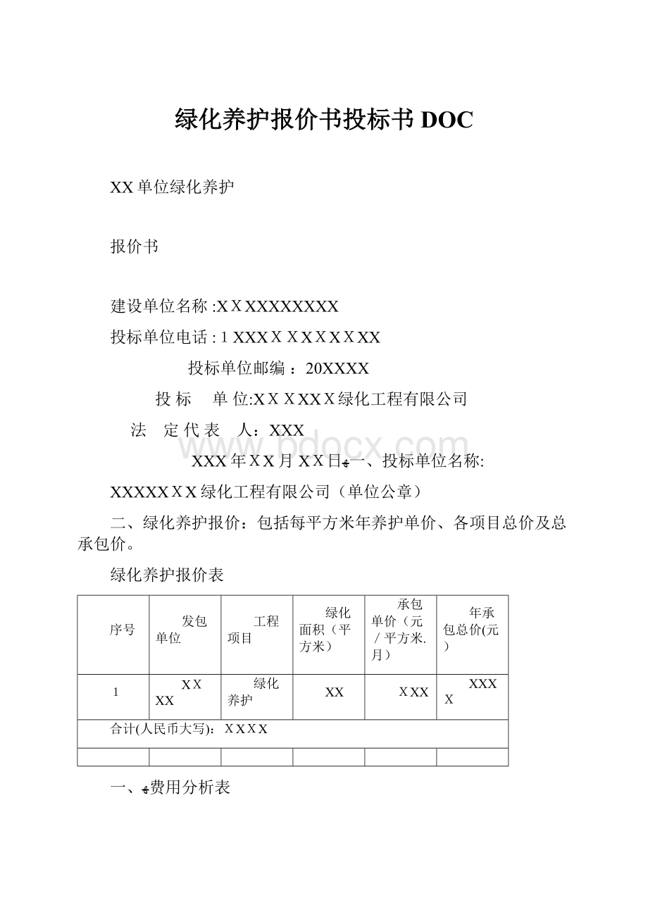 绿化养护报价书投标书DOC.docx_第1页