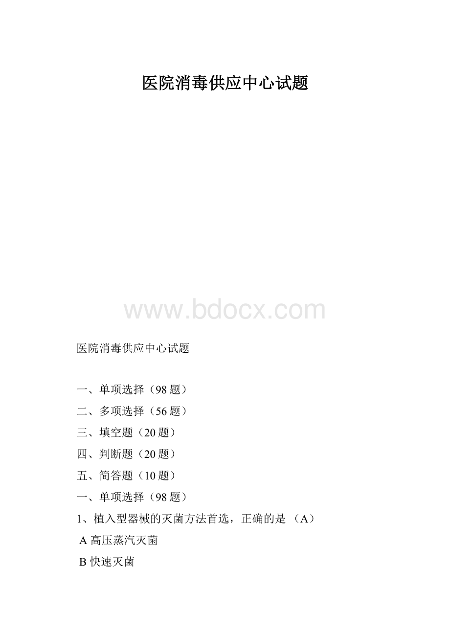 医院消毒供应中心试题.docx_第1页