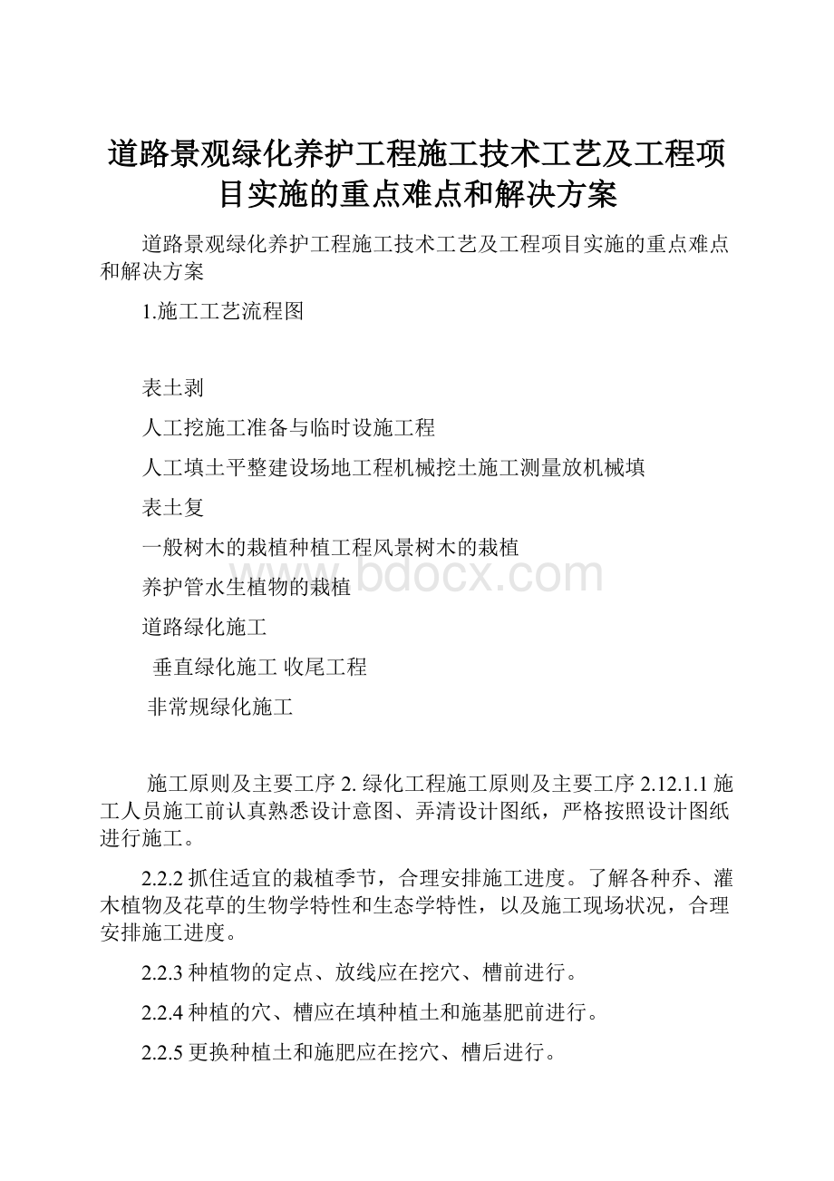 道路景观绿化养护工程施工技术工艺及工程项目实施的重点难点和解决方案.docx