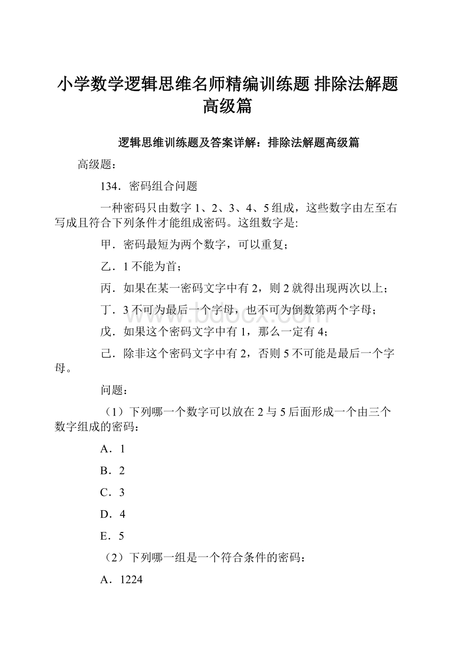 小学数学逻辑思维名师精编训练题 排除法解题高级篇.docx