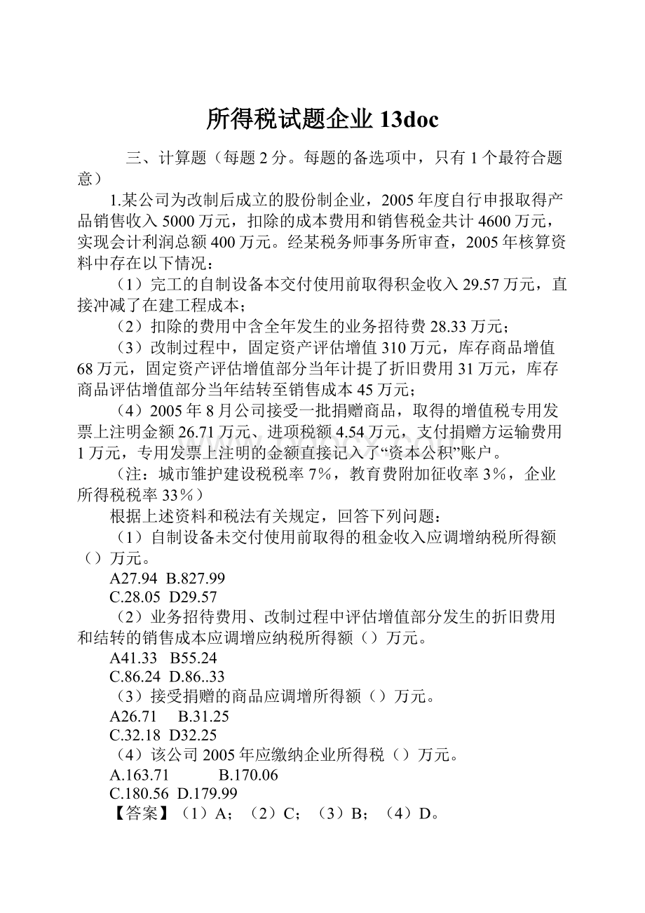 所得税试题企业 13doc.docx