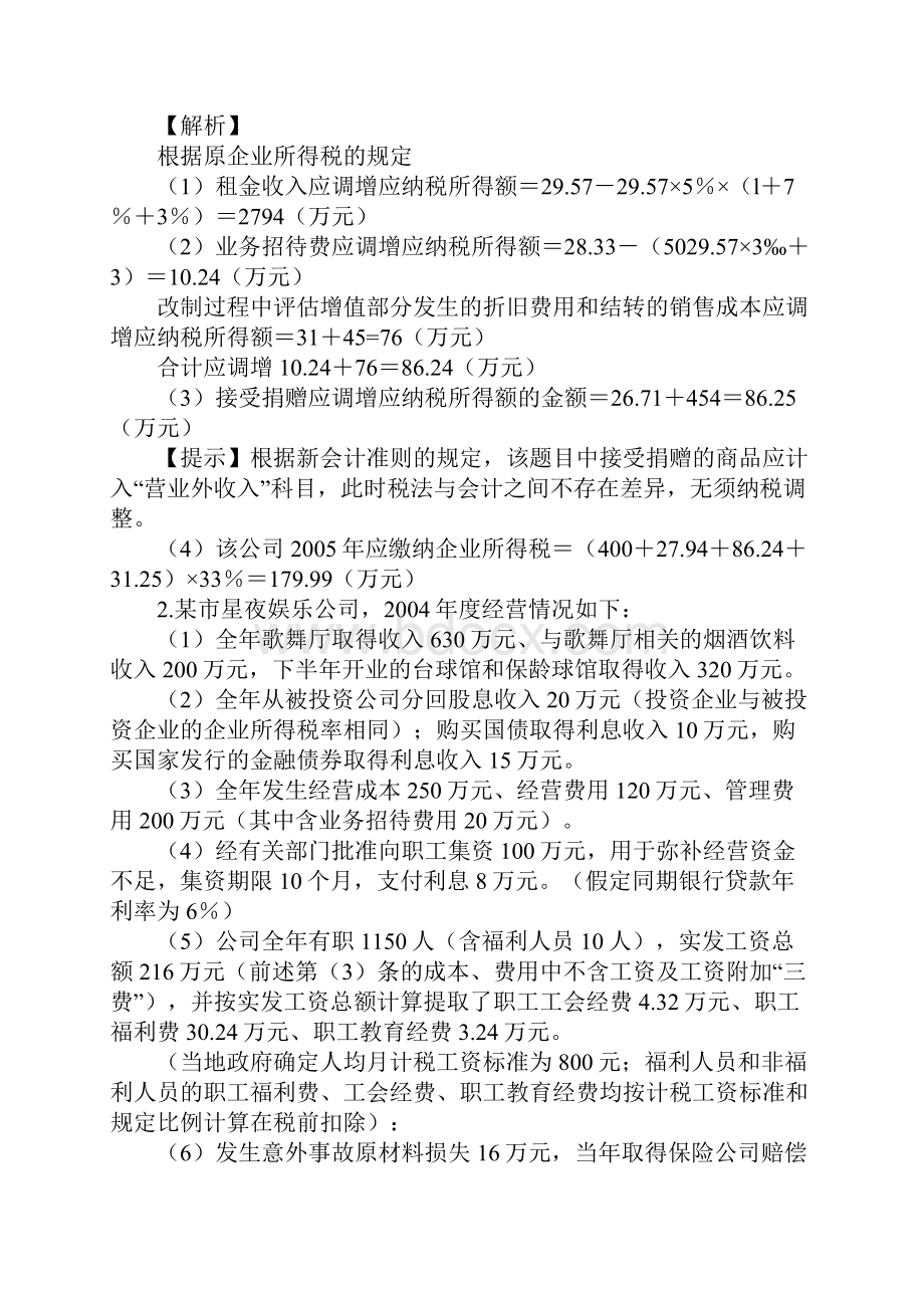 所得税试题企业 13doc.docx_第2页