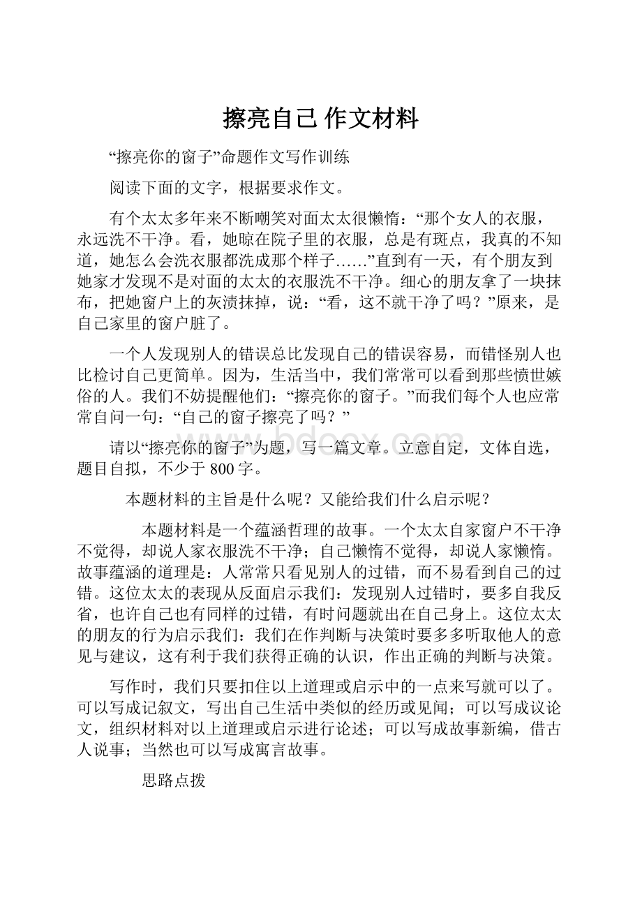 擦亮自己作文材料.docx_第1页