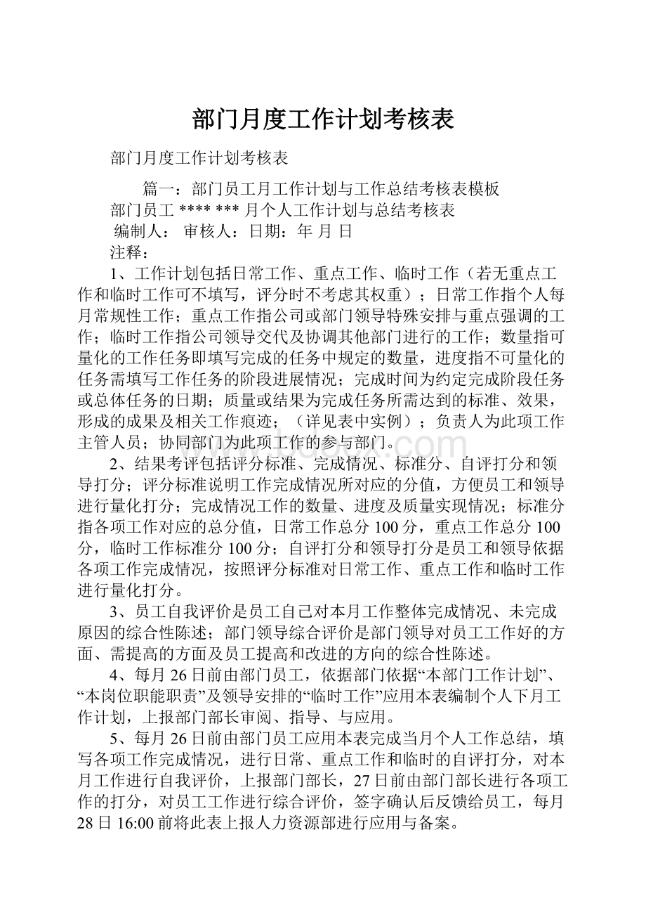 部门月度工作计划考核表.docx