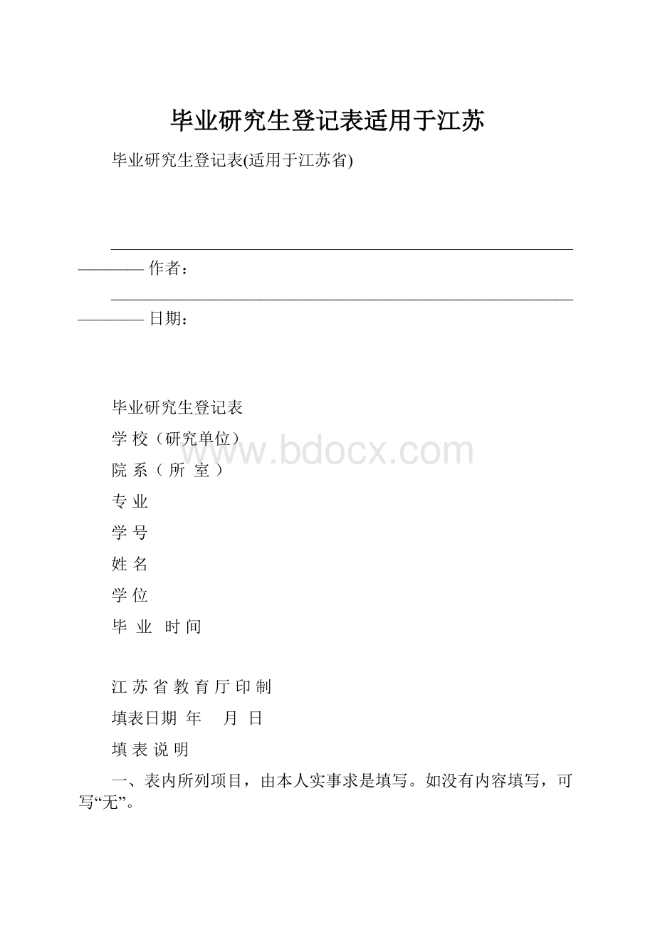 毕业研究生登记表适用于江苏.docx