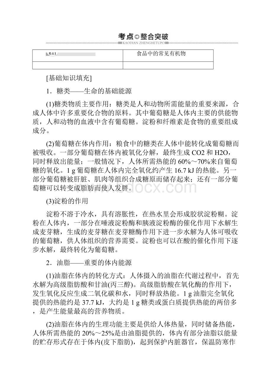 1920广东学业水平测试化学复习讲义选修部分 第9章 专题17 化学和健康.docx_第2页