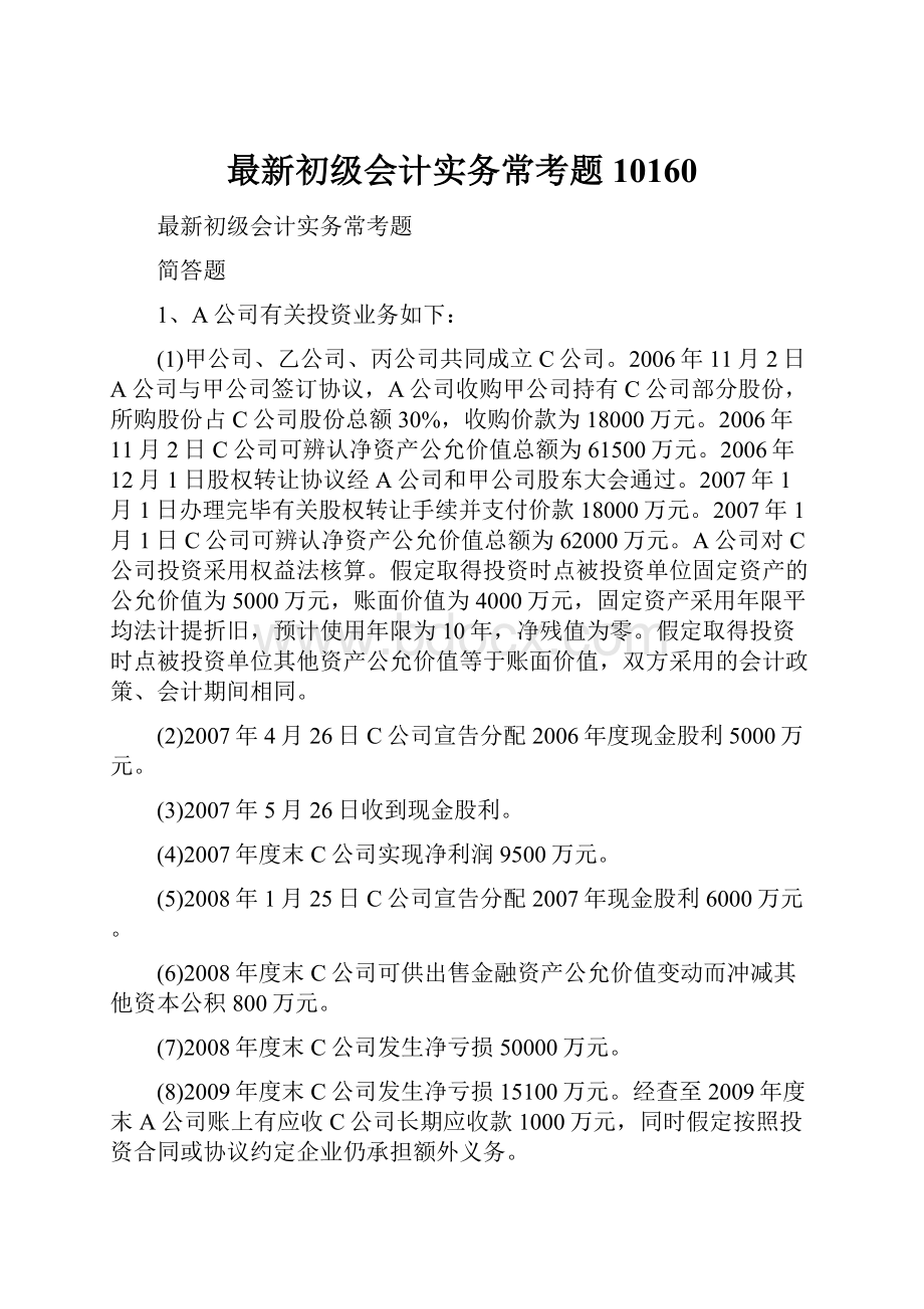 最新初级会计实务常考题10160.docx_第1页