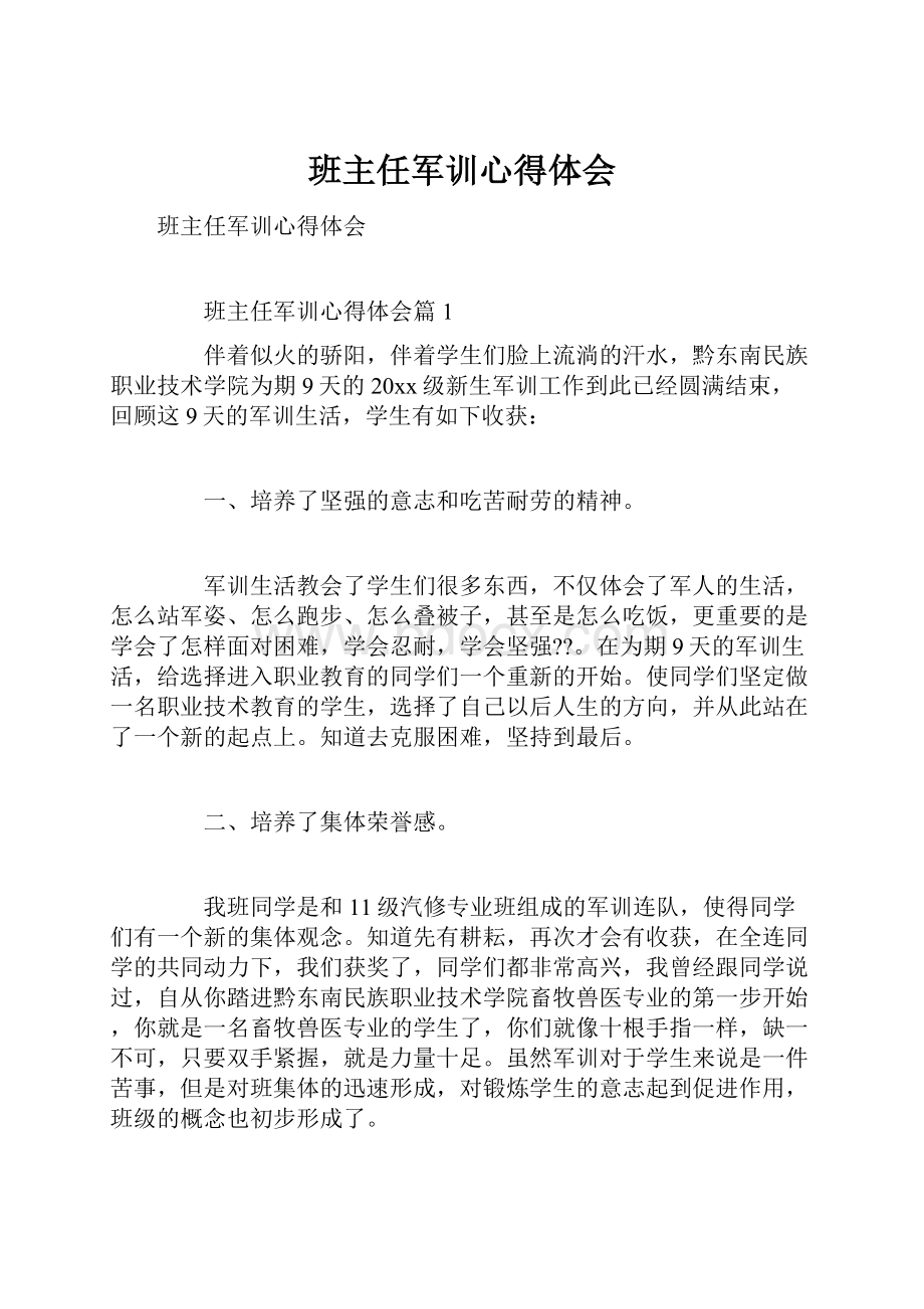 班主任军训心得体会.docx