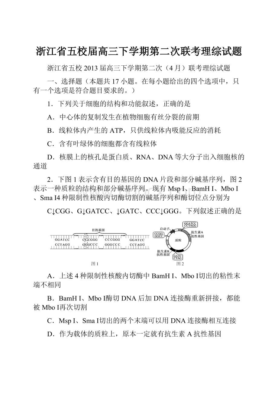 浙江省五校届高三下学期第二次联考理综试题.docx