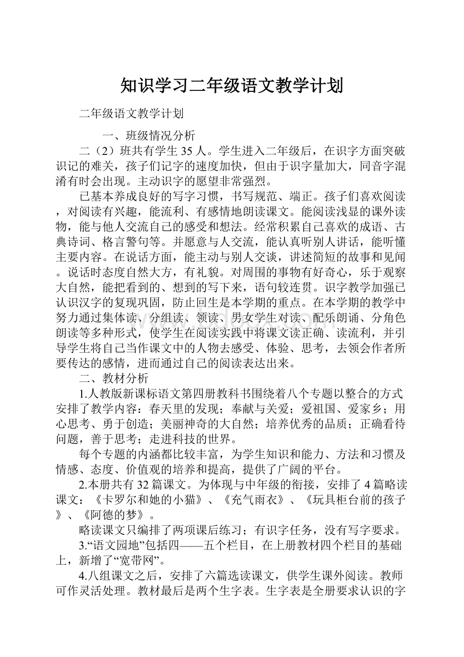 知识学习二年级语文教学计划.docx