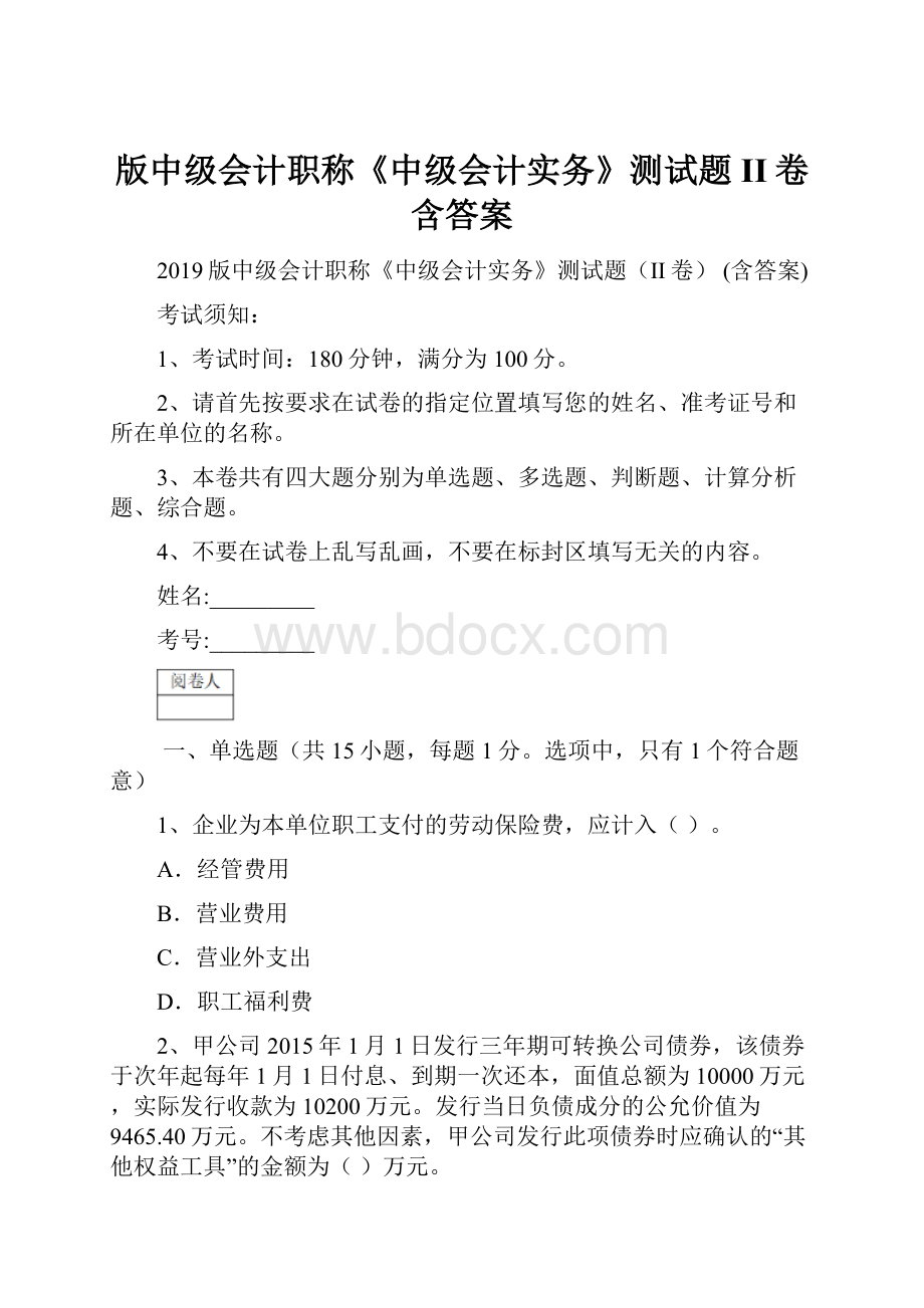 版中级会计职称《中级会计实务》测试题II卷 含答案.docx_第1页