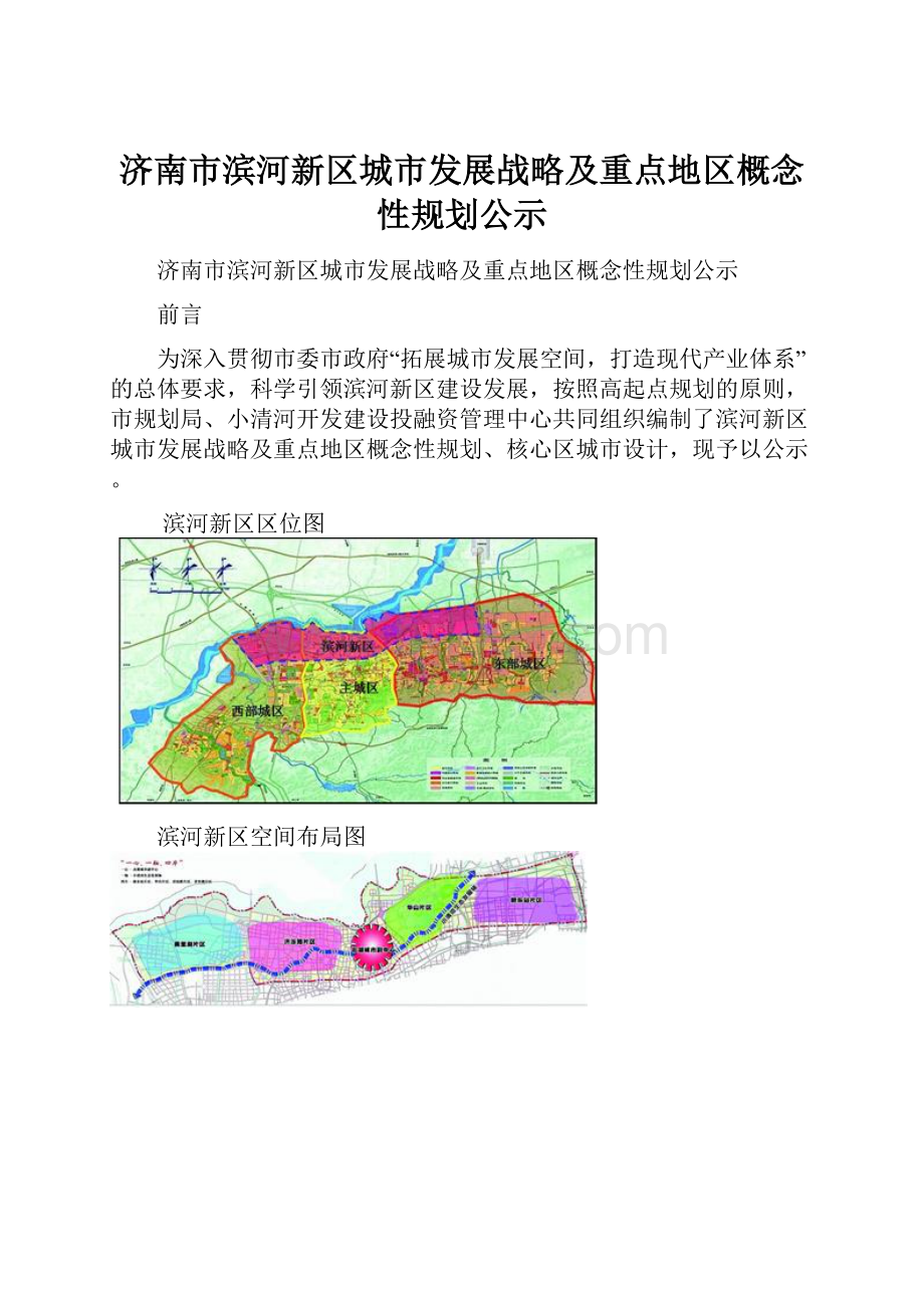 济南市滨河新区城市发展战略及重点地区概念性规划公示.docx