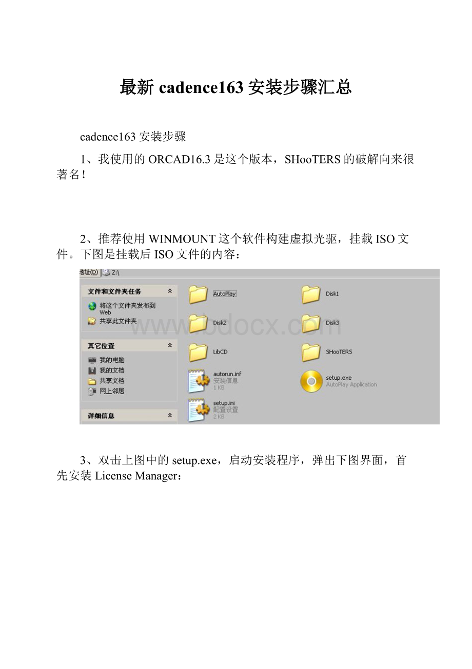 最新cadence163安装步骤汇总.docx