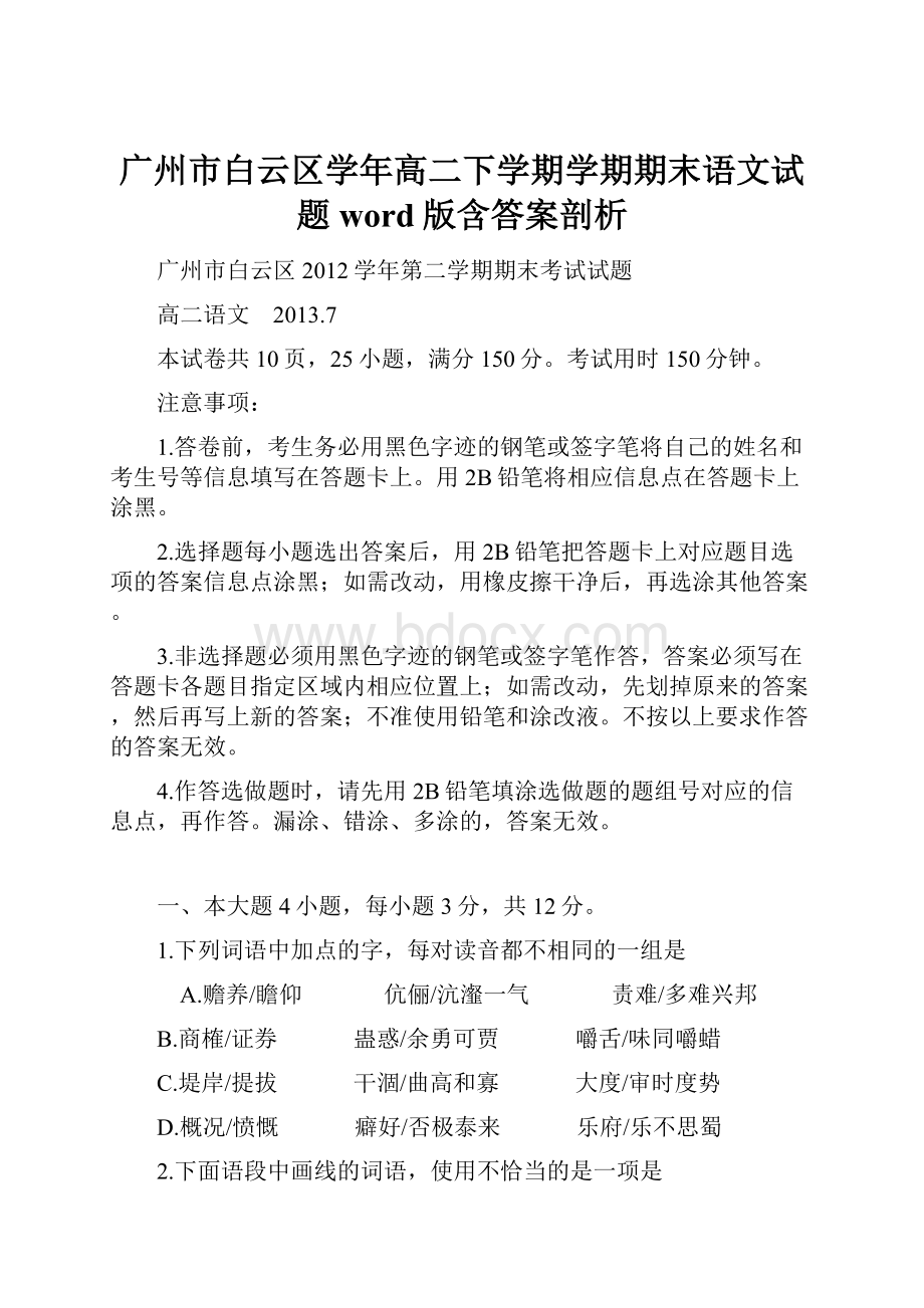 广州市白云区学年高二下学期学期期末语文试题word版含答案剖析.docx