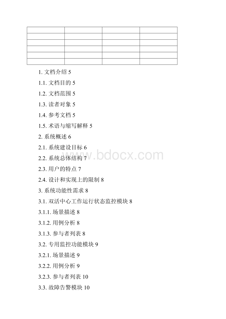 智能运维管理系统需求规格说明书V20.docx_第2页