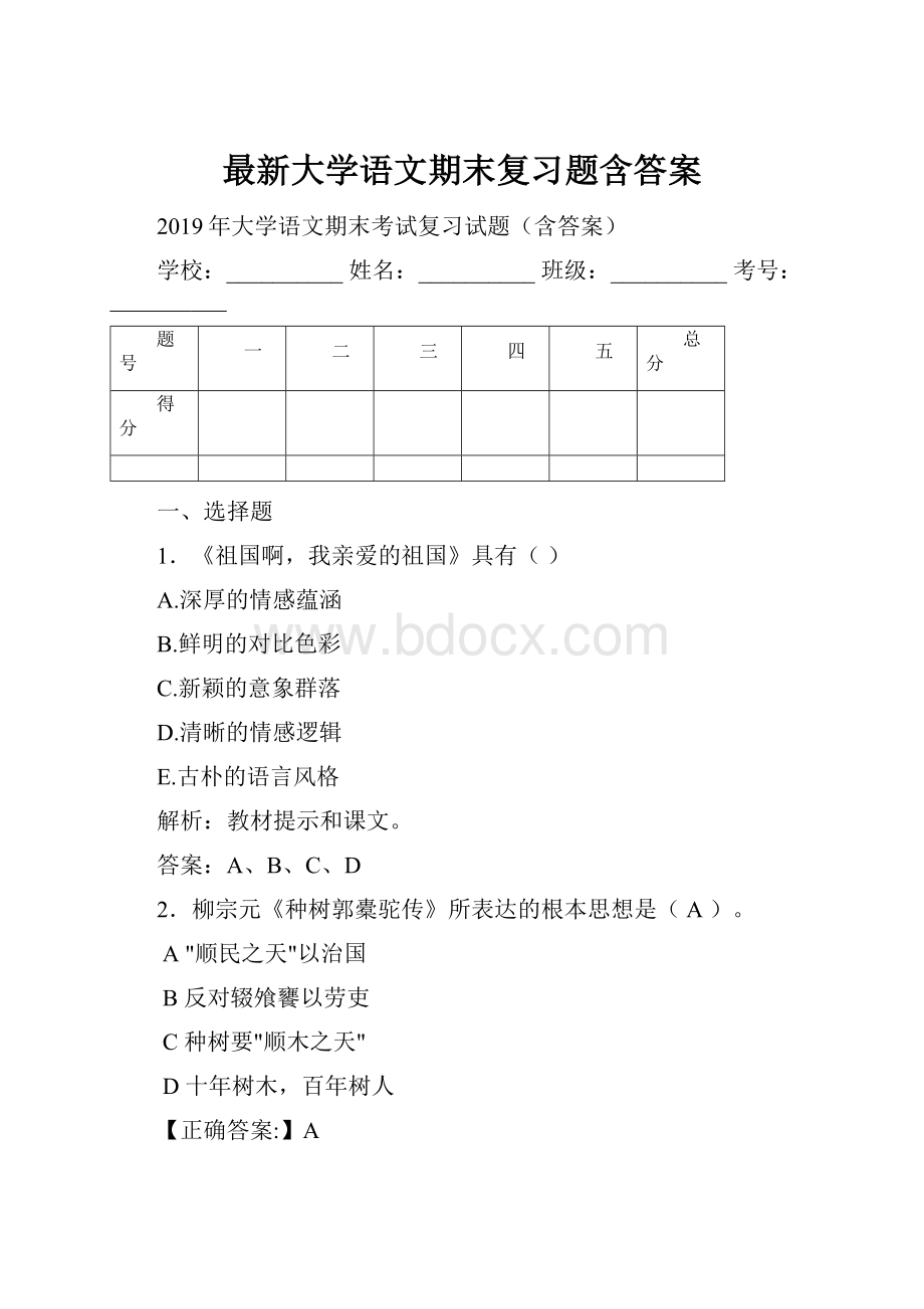 最新大学语文期末复习题含答案.docx_第1页