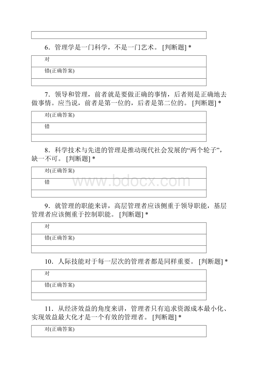 湖南工业大学科技学院工商管理专业学年第一学期管理学判断.docx_第2页