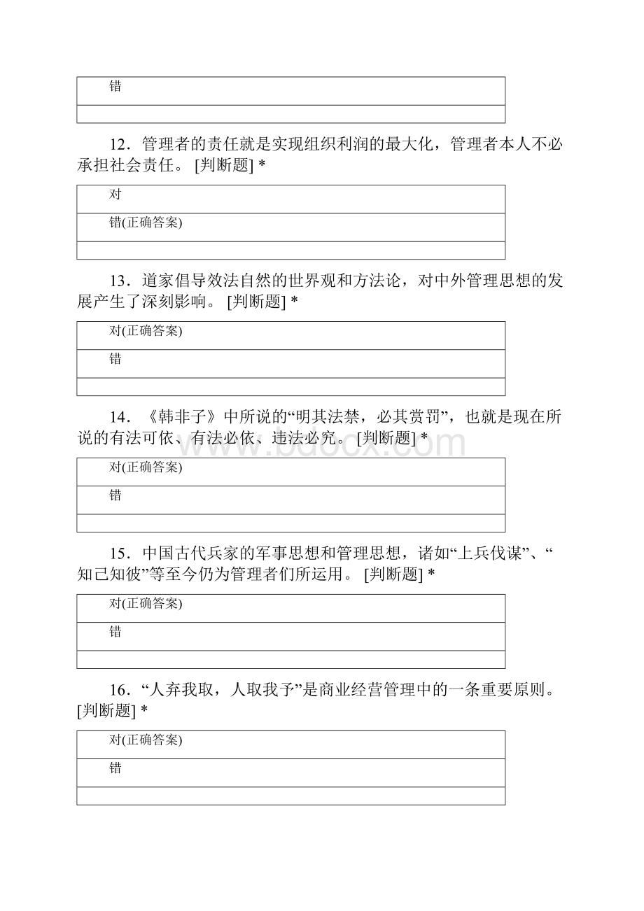 湖南工业大学科技学院工商管理专业学年第一学期管理学判断.docx_第3页