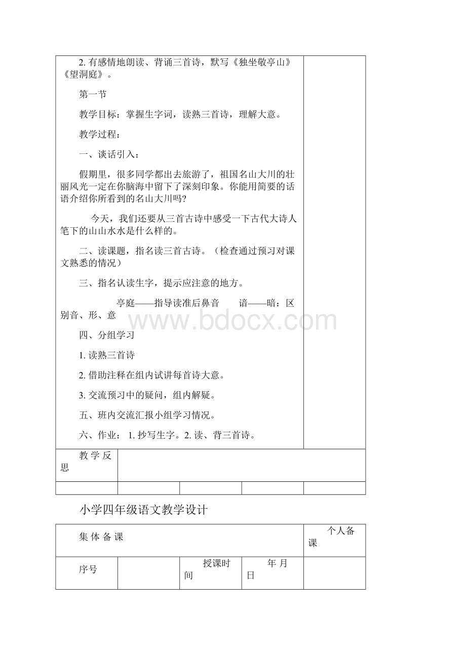 人教版四年级语文教学设计2.docx_第2页