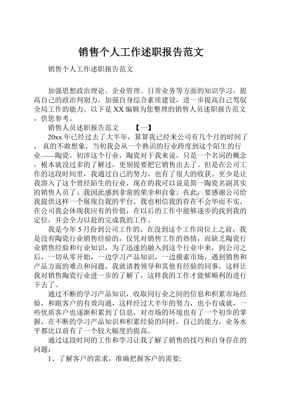 销售个人工作述职报告范文.docx