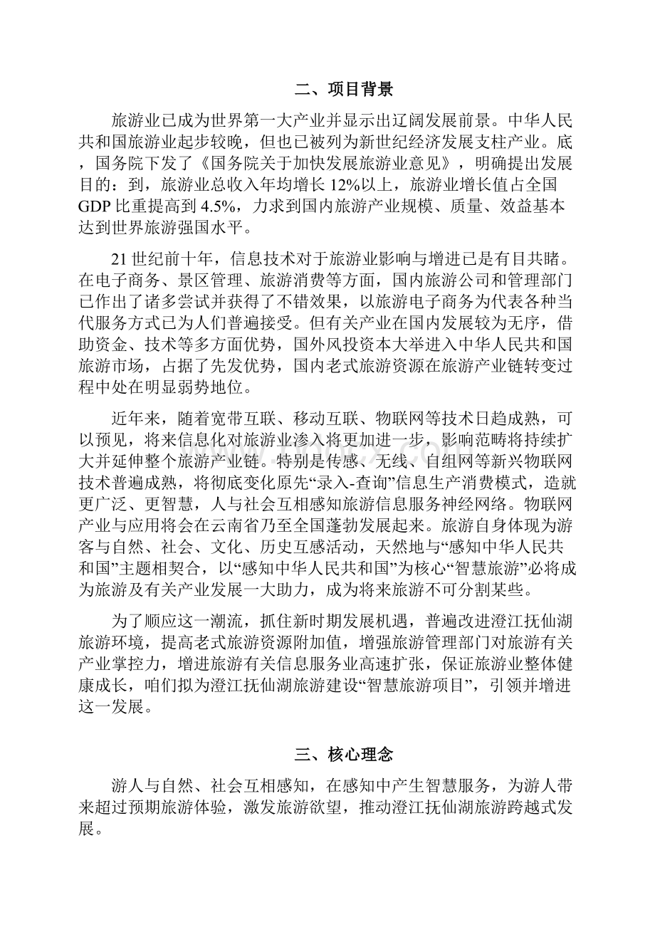 抚仙湖智慧旅游综合项目可行性分析报告.docx_第2页