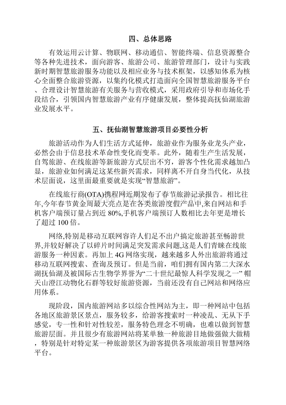 抚仙湖智慧旅游综合项目可行性分析报告.docx_第3页