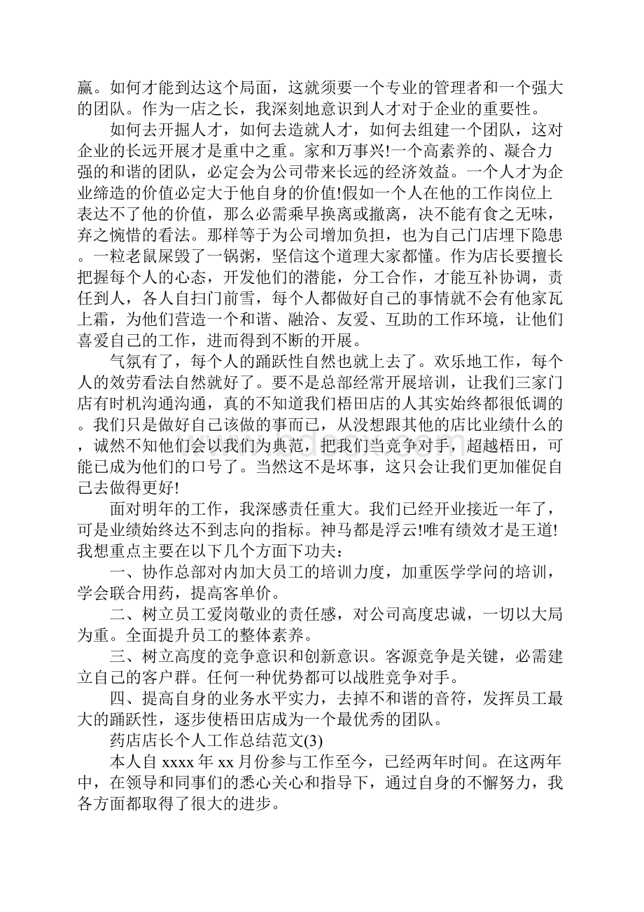 药房店长工作总结报告5篇药店店长个人工作总结.docx_第3页