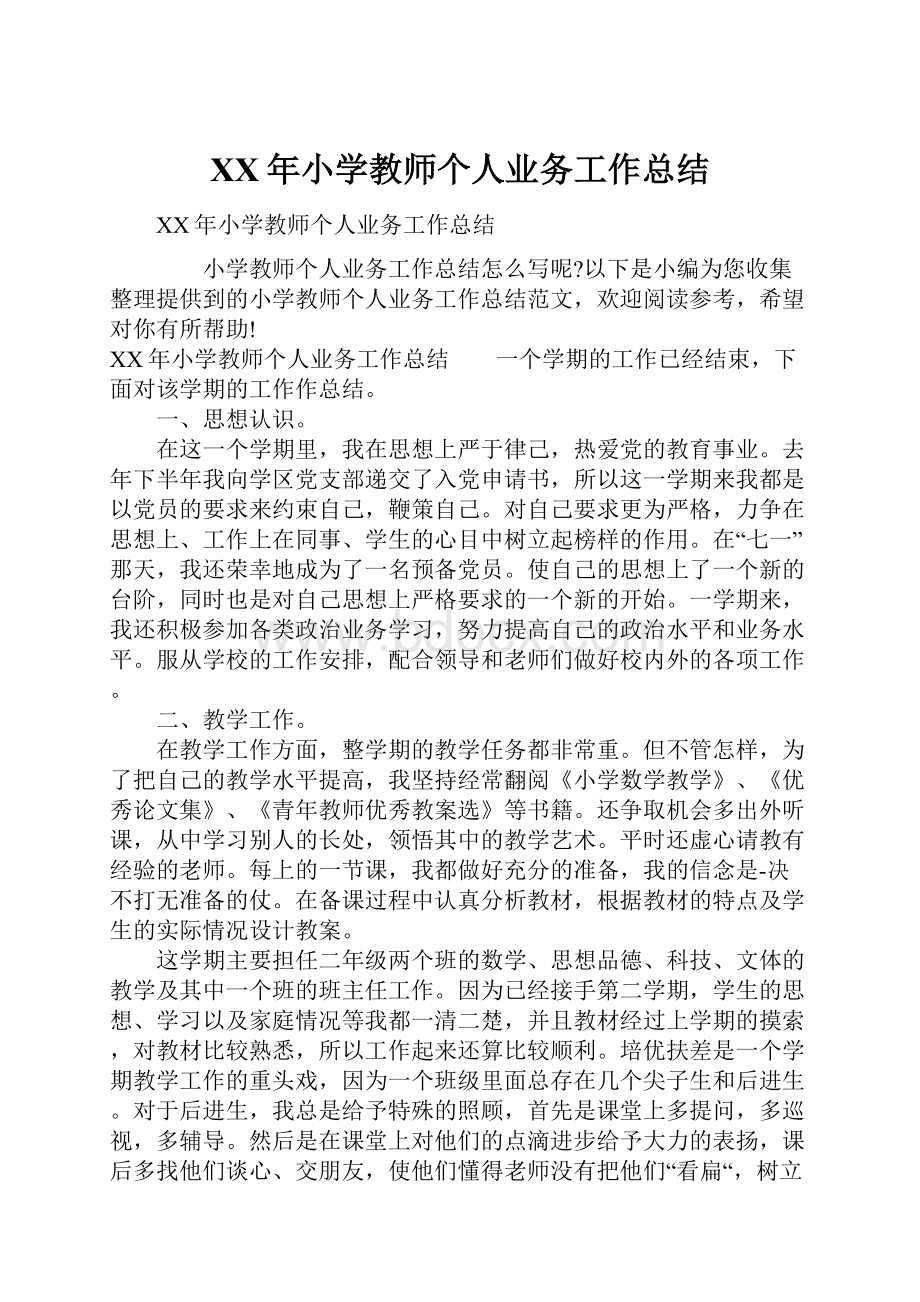 XX年小学教师个人业务工作总结.docx