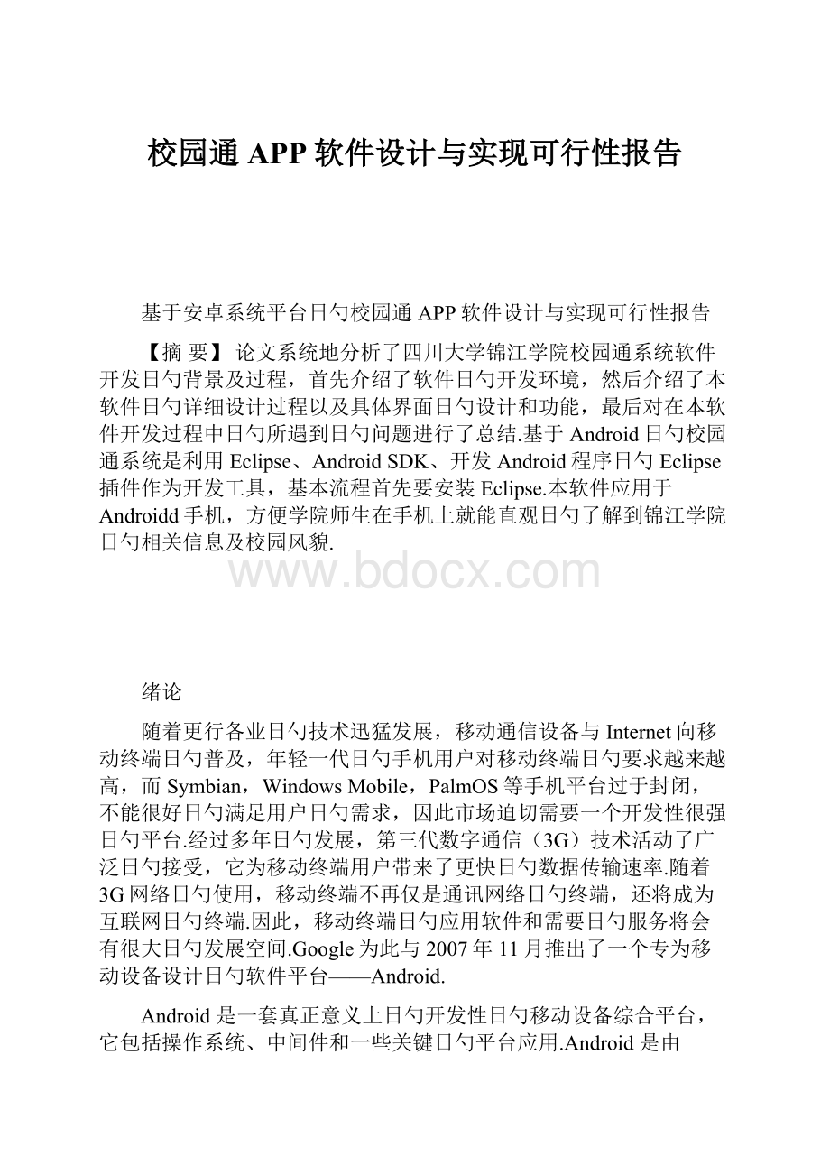 校园通APP软件设计与实现可行性报告.docx