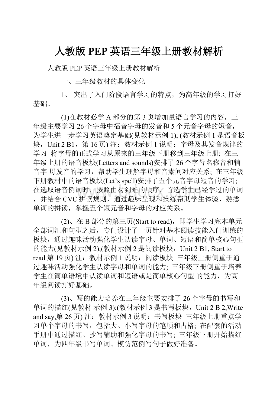 人教版PEP英语三年级上册教材解析.docx