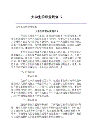 大学生的职业规划书.docx