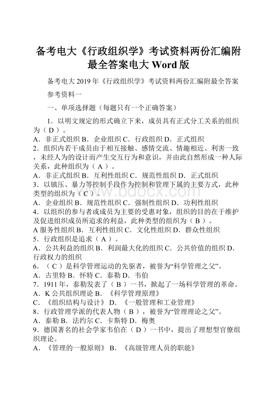 备考电大《行政组织学》考试资料两份汇编附最全答案电大Word版.docx_第1页