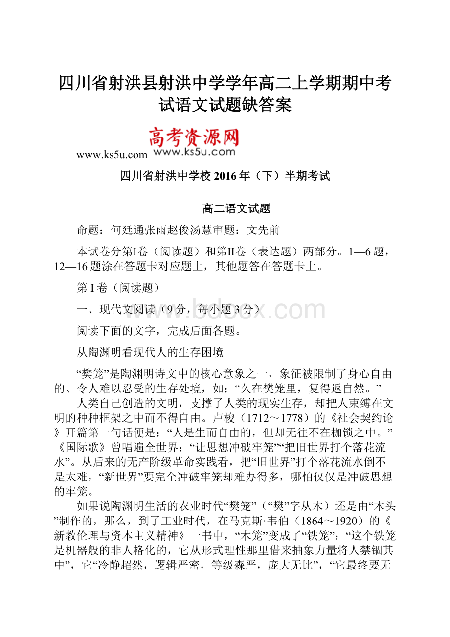 四川省射洪县射洪中学学年高二上学期期中考试语文试题缺答案.docx_第1页