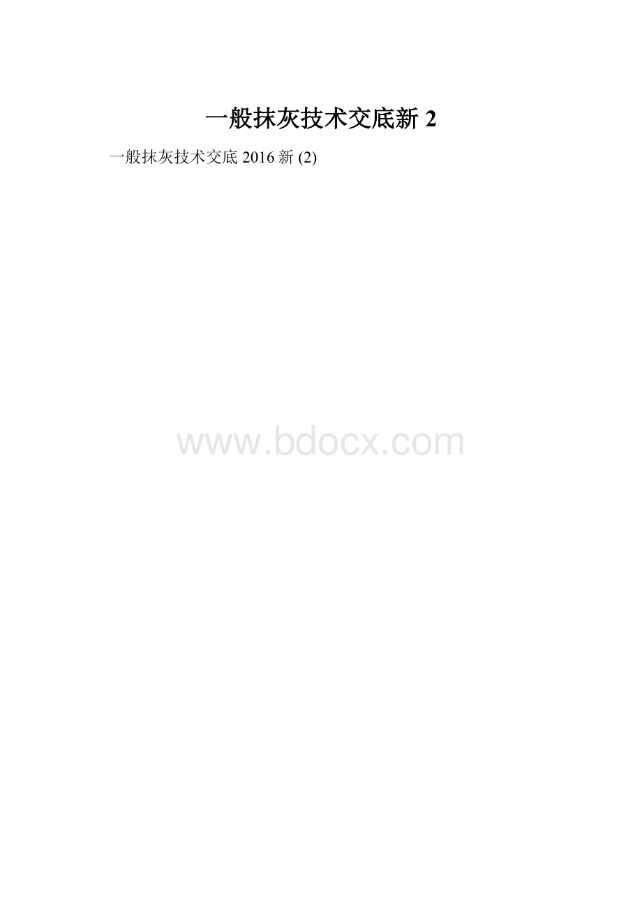 一般抹灰技术交底新 2.docx