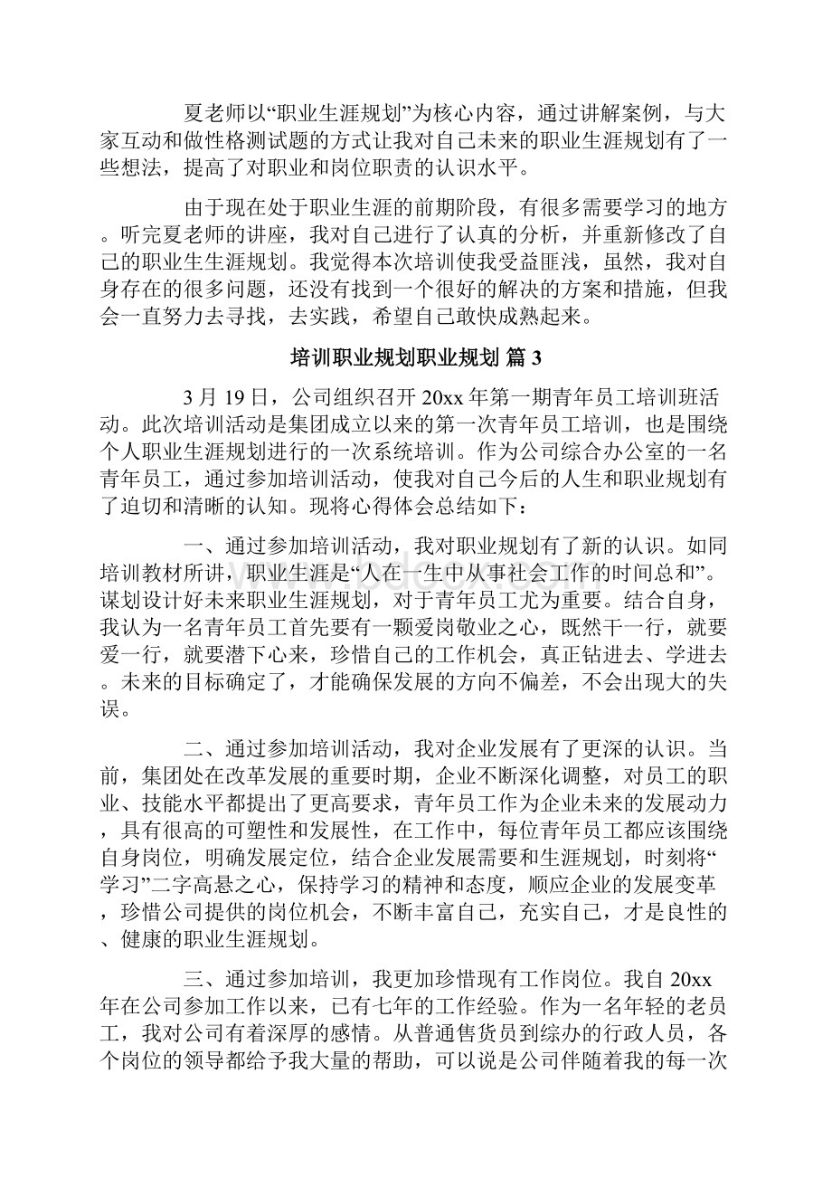 培训职业规划职业规划范文7篇.docx_第3页