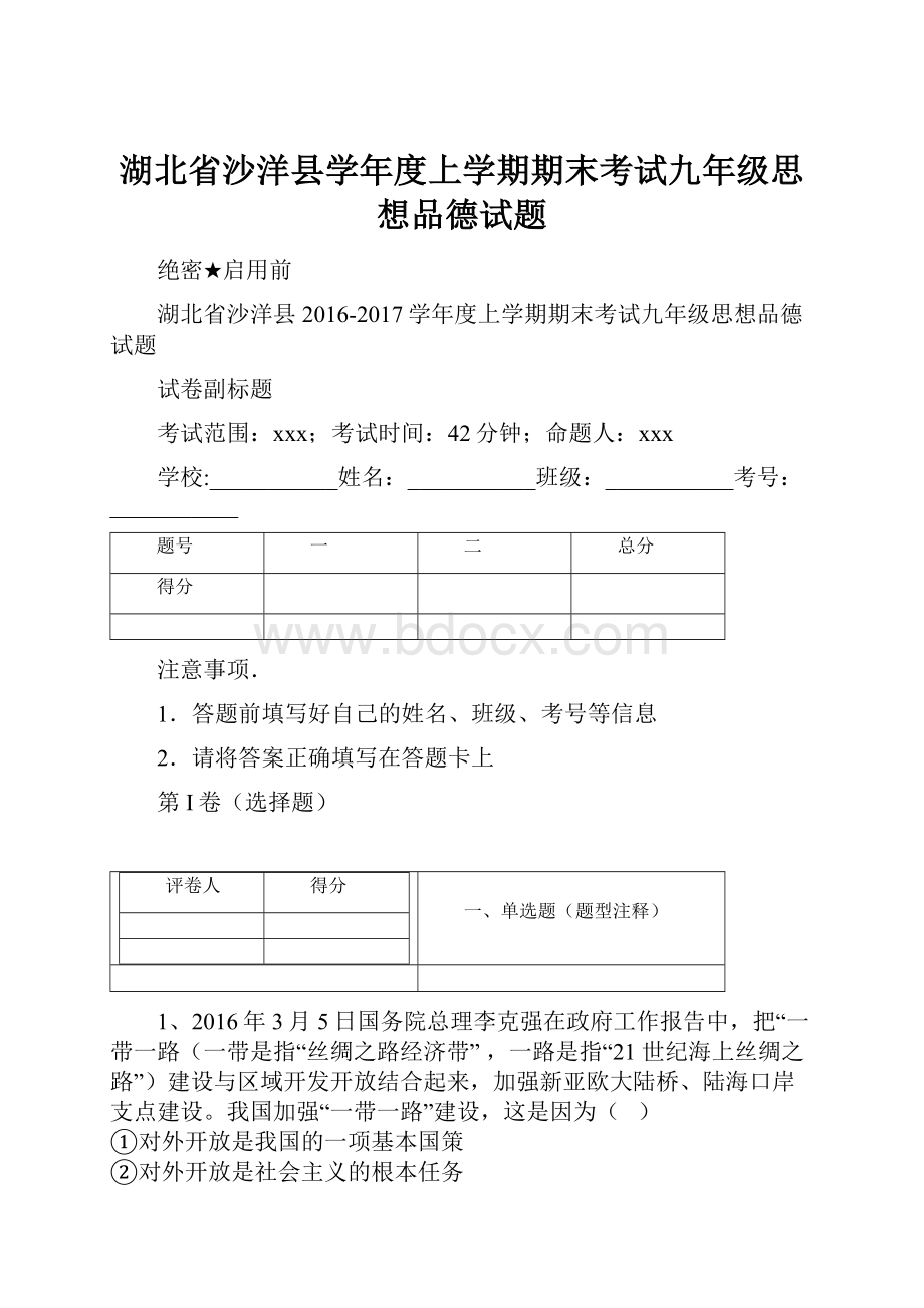 湖北省沙洋县学年度上学期期末考试九年级思想品德试题.docx_第1页